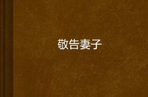 敬告妻子 敬告妻子