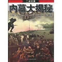 《二戰往事-內幕大揭秘》