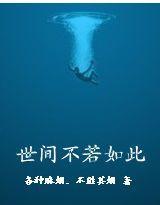 世間不若如此 世間不若如此