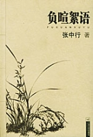 負暄絮語 負暄絮語