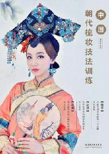 中國朝代梳妝技法訓練 中國朝代梳妝技法訓練