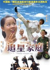 追星家庭 追星家庭