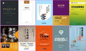 2016年十大經管圖書 2016年十大經管圖書