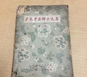 廣東中醫錦方選集（第一集）