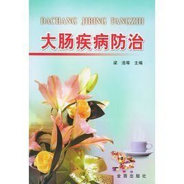 大腸疾病防治 大腸疾病防治