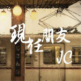 現任朋友 現任朋友