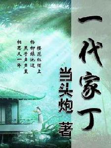 一代家丁 一代家丁