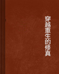 穿越重生的修真
