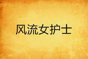 風流女護士 風流女護士