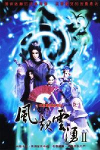 霹靂英雄榜之風起雲湧二