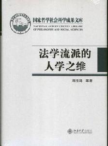 法學流派的人學之維 法學流派的人學之維