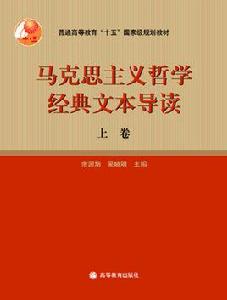 馬克思主義哲學經典文本導讀