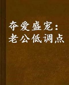 奪愛盛寵:老公低調點 奪愛盛寵:老公低調點