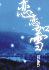 《戀戀如雪》 《戀戀如雪》