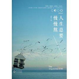 人生總要慢慢熬 人生總要慢慢熬