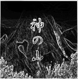 神之山 神之山
