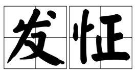 發怔 發怔