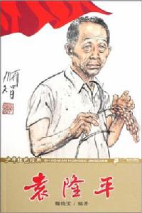 少年紅色經典:袁隆平 少年紅色經典:袁隆平