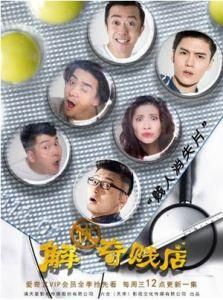 解憂奇賤店 解憂奇賤店