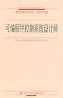 可程式序控制系統設計師