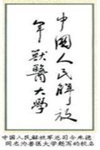 中國人民解放軍獸醫大學 中國人民解放軍獸醫大學