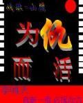 為仇而活 為仇而活