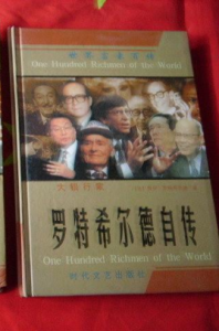 羅特希爾德自傳 羅特希爾德自傳