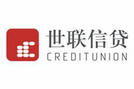 世聯信貸 世聯信貸