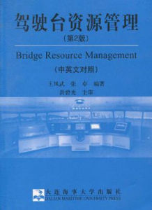 駕駛台資源管理 駕駛台資源管理