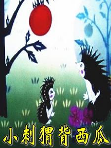 《小刺蝟背西瓜》 《小刺蝟背西瓜》