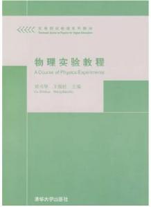 物理實驗教程(高等院校物理類系列教材) 物理實驗教程(高等院校物理類系列教材)
