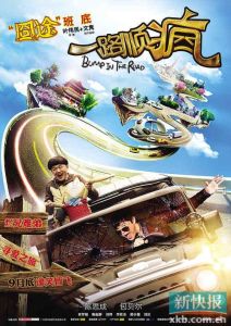 《一路順瘋》 《一路順瘋》