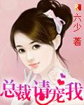 總裁,請寵我! 總裁,請寵我!