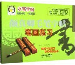 顏真卿毛筆字帖 顏真卿毛筆字帖