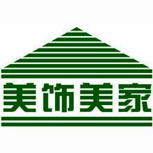 廣西美飾美家裝飾工程有限公司