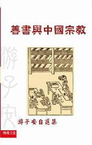 善書與中國宗教 善書與中國宗教