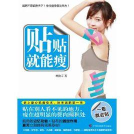 貼貼就能瘦 貼貼就能瘦