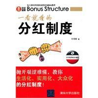 一看就懂的分紅制度 一看就懂的分紅制度