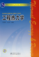 《工程熱力學（電力版）》