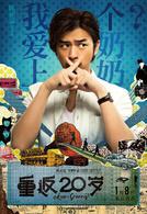 重返二十歲[2015年陳正道執導喜劇電影]