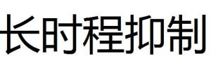 長時程抑制