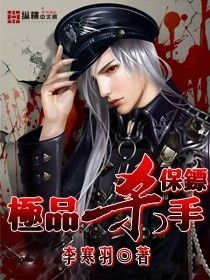 極品殺手保鏢 極品殺手保鏢