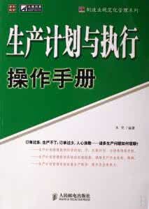 生產計畫與執行操作手冊