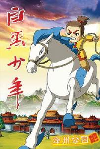 白馬少年[動漫]