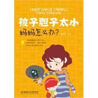 孩子膽子太小,媽媽怎么辦 孩子膽子太小,媽媽怎么辦