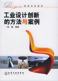 工業設計創新的方法與案例