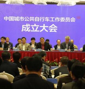 中國城市公共腳踏車工作委員會 中國城市公共腳踏車工作委員會