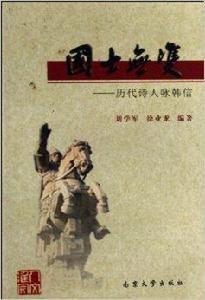 國士無雙--歷代詩人詠韓信 國士無雙--歷代詩人詠韓信