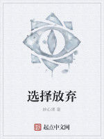 選擇放棄 選擇放棄