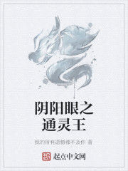 陰陽眼之通靈王